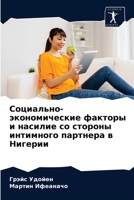 Социально-экономические факторы и насилие со стороны интимного партнера в Нигерии 6203684694 Book Cover