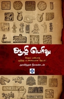 ??? ?????? Aazhi Perithu (Tamil Edition) B0F5XZ99Q3 Book Cover
