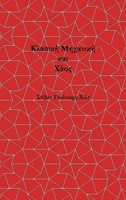 Classical Mechanics and Chaos - Greek Translation / ??as??? ???a???? ?a? ????: Book 1 of ... t? ????st? ??p?µp? & (Greek Edition) B0HFZD2BWF Book Cover