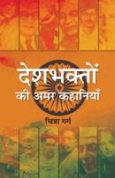 Deshbhakton Ki Amar Kahaniyan: Evergreen Stories of Patriotism and Valor 9393113068 Book Cover