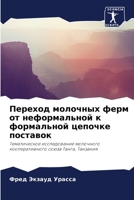 Переход молочных ферм от неформальной к фl 6204912062 Book Cover
