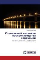 Sotsial'nyy mekhanizm vosproizvodstva korruptsii: ponyatie, elementy, osobennosti 3846583782 Book Cover
