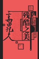 ???? The Beauty Of Cruelty (Chinese Edition) 7521213068 Book Cover