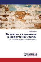 Vizantiya i kochevniki yuzhnorusskikh stepey 3659385972 Book Cover