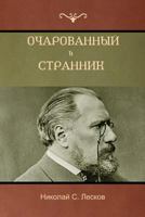 Очарованный странник . Оскорбленная Нетэта 1618952641 Book Cover