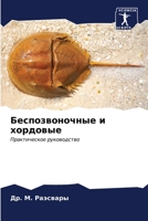 Беспозвоночные и хордов& 6206636674 Book Cover