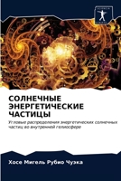 &#1057;&#1054;&#1051;&#1053;&#1045;&#1063;&#1053;&#1067;&#1045; &#1069;&#1053;&#1045;&#1056;&#1043;&#1045;&#1058;&#1048;&#1063;&#1045;&#1057;&#1050;&# 6203234192 Book Cover