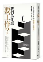 Why Do We Work? a Seasoned Business Owner's Workplace Philosophy (Chinese Edition) 6267920127 Book Cover