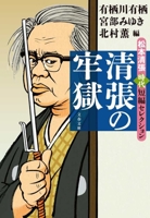 The Prison of Seicho Matsumoto 4167923882 Book Cover