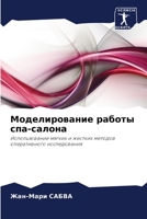 Моделирование работы сп& 6202901810 Book Cover