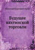 Buduschee Kyahtinskoj Torgovli 5458068505 Book Cover