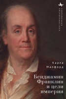 Benjamin Franklin and the Ends of Empire (Contemporary American Studies) (Russian Edition) B0GVL5J75Z Book Cover