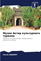 Музеи Актер культурного 6205776189 Book Cover