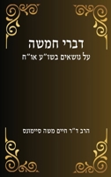 Divrei Hamisha (Hebrew Edition) B0CSKRX61R Book Cover
