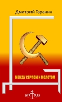 Mezhdu serpom i molotom 1329581091 Book Cover