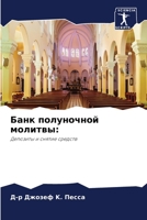 Банк полуночной молитвы:: Депозиты и снятие средств 6204125303 Book Cover