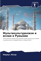 Мультикультурализм и ис& 6205612739 Book Cover