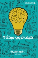 ??? ???? ?????? - How do you raise a creative person? (Arabic Edition) 6140131510 Book Cover