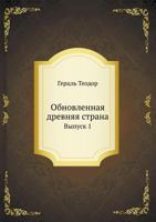 Obnovlennaya Drevnyaya Strana Vypusk 1 5458095871 Book Cover