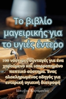 Το βιβλίο μαγειρικής για το υγιές έντερο 1835007651 Book Cover