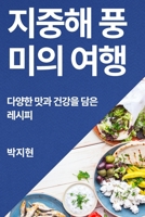 지중해 풍미의 여행: 다양한 맛과 건강을 담은 레시피 183550745X Book Cover