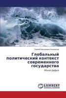 Global'nyy politicheskiy kontekst sovremennogo gosudarstva: Monografiya 3659240699 Book Cover