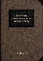 Vvedenie V Ekonomicheskuyu Kibernetiku 5458353390 Book Cover