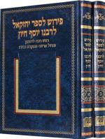 The Book of Ezekiel with Commentary of Rabbi Joseph Hayyun, 2 Volumes 1881255409 Book Cover