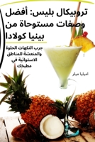 تروبيكال بليس: أفضل ... 1835317316 Book Cover