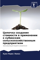 Цепочка создания стоимости в применении к 6205803712 Book Cover