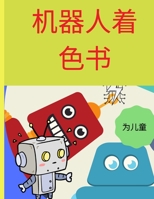 机器人着色书: 子供のためのアメージングアクティビティブック 4-8 あらゆる年齢の男の&#2 0333651685 Book Cover