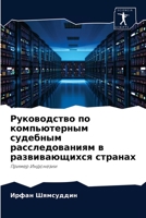 Руководство по компьюте& 6202770996 Book Cover