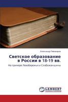 Светское образование в России в 18-19 вв.: На примере Левобережья и Слобожанщины 3846532800 Book Cover