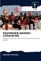 РАЗУМНАЯ БИЗНЕС-СТРАТЕГИЯ: НОВАЯ ПАРАДИГМА ЭНЕРГЕТИЧЕСКОЙ БЕЗОПАСНОСТИ ИНДИИ 6203712574 Book Cover