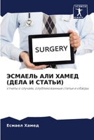 ЭСМАЕЛЬ АЛИ ХАМЕД (ДЕЛА И 
 6205319276 Book Cover