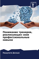 Понимание тренеров, реал 6205351099 Book Cover