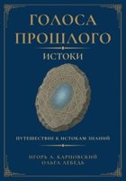 Голоса прошлого. Истоки 1067351701 Book Cover