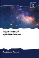 &#1055;&#1086;&#1079;&#1080;&#1090;&#1080;&#1074;&#1085;&#1099;&#1081; &#1082;&#1088;&#1077;&#1072;&#1094;&#1080;&#1086;&#1085;&#1080;&#1079;&#1084; 6207250362 Book Cover