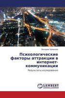 Psikhologicheskie Faktory Attraktsii V Internet-Kommunikatsii 3659419478 Book Cover