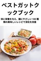 ベストガットクックブック 1835000010 Book Cover