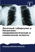 Легочный туберкулез в Ки 6205707292 Book Cover