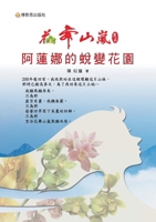 Flower Dancing in Mountain Mist Farmstead: Alanna's Garden of Transformation/?????? ???????? (Chinese Edition) 9579267863 Book Cover