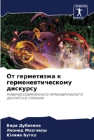 От герметизма к герменевтическому дискур 620410683X Book Cover