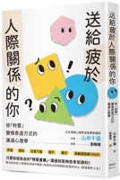 For You Who Are Tired of Interpersonal Relationships 9863706817 Book Cover