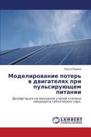 Modelirovanie Poter' V Dvigatelyakh Pri Pul'siruyushchem Pitanii 3846529915 Book Cover