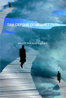 &#1058;&#1040;&#1052; &#1057;&#1045;&#1056;&#1044;&#1062;&#1045; &#1054;&#1057;&#1042;&#1045;&#1065;&#1040;&#1045;&#1058; &#1055;&#1059;&#1058;&#1068; 9655728986 Book Cover