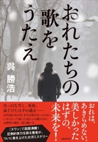 おれたちの歌をうたえ 4163913270 Book Cover
