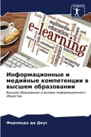Информационные и медийн& 6206871339 Book Cover