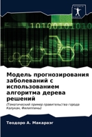 Модель прогнозирования заболеваний с использованием алгоритма дерева решений: (Тематический пример правительства города Калукан, Филиппины) 6203323926 Book Cover