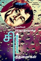 Nadigavel M.R.Radhavin Siraichalai Sindhanaigal / நடிகவேள் எம். ... 1639202501 Book Cover